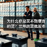 为什么你总买不到便宜的菜？兰州蔬菜批发市场行情（图3）