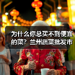 为什么你总买不到便宜的菜？兰州蔬菜批发市场行情（图4）