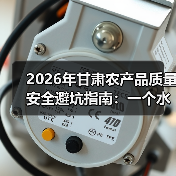 2026年甘肃农产品质量安全避坑指南:一个水果商的惨痛教训(图3) 2026年甘肃农产品质量安全避坑指南:一个水果商的惨痛教训(图3)