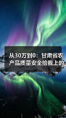 从30万到0:甘肃省农产品质量安全给我上的三堂课(图3) 从30万到0:甘肃省农产品质量安全给我上的三堂课(图3)