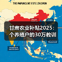 甘肃农业补贴2025:一个养殖户的30万教训(图2) 甘肃农业补贴2025:一个养殖户的30万教训(图2)