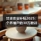 甘肃农业补贴2025:一个养殖户的30万教训(图4) 甘肃农业补贴2025:一个养殖户的30万教训(图4)