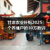甘肃农业补贴2025:一个养殖户的30万教训(图3) 甘肃农业补贴2025:一个养殖户的30万教训(图3)