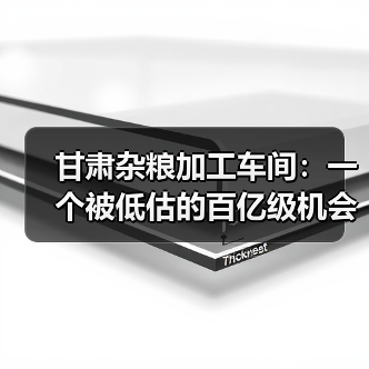 甘肃杂粮加工车间:一个被低估的百亿级机会(图4) 甘肃杂粮加工车间:一个被低估的百亿级机会(图4)