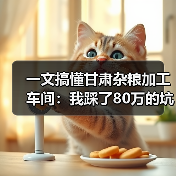 一文搞懂甘肃杂粮加工车间:我踩了80万的坑才明白的事(图1) 一文搞懂甘肃杂粮加工车间:我踩了80万的坑才明白的事(图1)