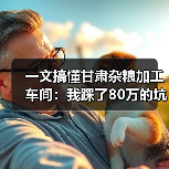 一文搞懂甘肃杂粮加工车间:我踩了80万的坑才明白的事(图2) 一文搞懂甘肃杂粮加工车间:我踩了80万的坑才明白的事(图2)