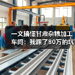 一文搞懂甘肃杂粮加工车间:我踩了80万的坑才明白的事(图3) 一文搞懂甘肃杂粮加工车间:我踩了80万的坑才明白的事(图3)