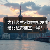 为什么兰州农贸批发市场比超市便宜一半？