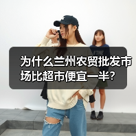为什么兰州农贸批发市场比超市便宜一半?(图3) 为什么兰州农贸批发市场比超市便宜一半?(图3)