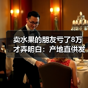 卖水果的朋友亏了8万才弄明白:产地直供发货流程到底该怎么走(图2) 卖水果的朋友亏了8万才弄明白:产地直供发货流程到底该怎么走(图2)