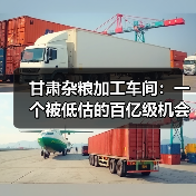 甘肃杂粮加工车间:一个被低估的百亿级机会(图3) 甘肃杂粮加工车间:一个被低估的百亿级机会(图3)