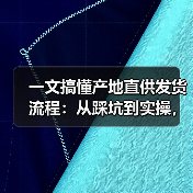 一文搞懂产地直供发货流程:从踩坑到实操,少走3年弯路(图2) 一文搞懂产地直供发货流程:从踩坑到实操,少走3年弯路(图2)