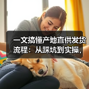 一文搞懂产地直供发货流程:从踩坑到实操,少走3年弯路(图4) 一文搞懂产地直供发货流程:从踩坑到实操,少走3年弯路(图4)