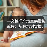 一文搞懂产地直供发货流程:从踩坑到实操,少走3年弯路(图3) 一文搞懂产地直供发货流程:从踩坑到实操,少走3年弯路(图3)