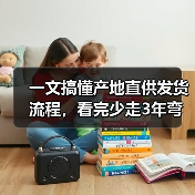 一文搞懂产地直供发货流程，看完少走3年弯路（图1）