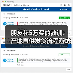 朋友花5万买的教训：产地直供发货流程避坑指南（图3）