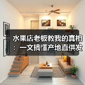 水果店老板教我的真相:一文搞懂产地直供发货流程(图4) 水果店老板教我的真相:一文搞懂产地直供发货流程(图4)