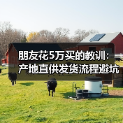 朋友花5万买的教训：产地直供发货流程避坑指南（图1）