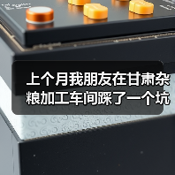 上个月我朋友在甘肃杂粮加工车间踩了一个坑（图3）