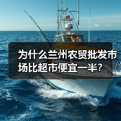 为什么兰州农贸批发市场比超市便宜一半?(图4) 为什么兰州农贸批发市场比超市便宜一半?(图4)