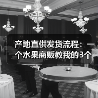 产地直供发货流程：一个水果商贩教我的3个血泪教训（图2）