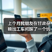 上个月我朋友在甘肃杂粮加工车间踩了一个坑（图4）