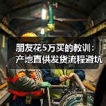 朋友花5万买的教训：产地直供发货流程避坑指南（图4）
