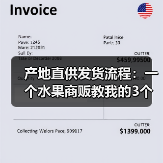 产地直供发货流程：一个水果商贩教我的3个血泪教训（图4）