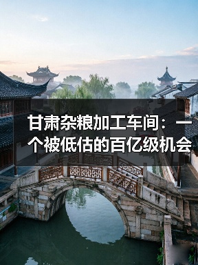 甘肃杂粮加工车间：一个被低估的百亿级机会