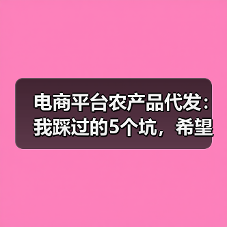 电商平台农产品代发：我踩过的5个坑，希望你一个都别踩（图2）