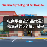 电商平台农产品代发：我踩过的5个坑，希望你一个都别踩