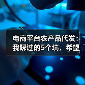 电商平台农产品代发：我踩过的5个坑，希望你一个都别踩（图4）