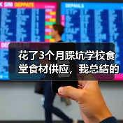 花了3个月踩坑学校食堂食材供应,我总结的5个教训(图3) 花了3个月踩坑学校食堂食材供应,我总结的5个教训(图3)
