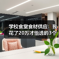 学校食堂食材供应:我花了20万才悟透的3个真相(图3) 学校食堂食材供应:我花了20万才悟透的3个真相(图3)