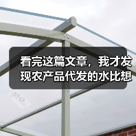 看完这篇文章，我才发现农产品代发的水比想象中深