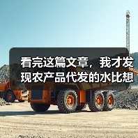 看完这篇文章,我才发现农产品代发的水比想象中深(图4) 看完这篇文章,我才发现农产品代发的水比想象中深(图4)