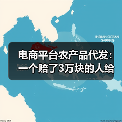 电商平台农产品代发：一个赔了3万块的人给你6条建议（图3）