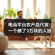 电商平台农产品代发：一个赔了3万块的人给你6条建议（图2）