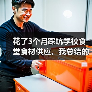 花了3个月踩坑学校食堂食材供应,我总结的5个教训(图4) 花了3个月踩坑学校食堂食材供应,我总结的5个教训(图4)