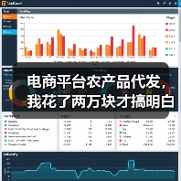 电商平台农产品代发,我花了两万块才搞明白的门道(图4) 电商平台农产品代发,我花了两万块才搞明白的门道(图4)
