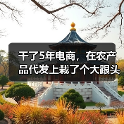干了5年电商,在农产品代发上栽了个大跟头(图2) 干了5年电商,在农产品代发上栽了个大跟头(图2)