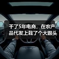 干了5年电商,在农产品代发上栽了个大跟头(图3) 干了5年电商,在农产品代发上栽了个大跟头(图3)
