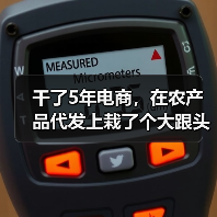 干了5年电商，在农产品代发上栽了个大跟头