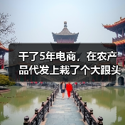 干了5年电商,在农产品代发上栽了个大跟头(图4) 干了5年电商,在农产品代发上栽了个大跟头(图4)