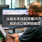 从赔光本钱到月赚20万：我的出口俄罗斯蔬菜案例复盘（图2）