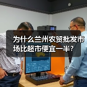 为什么兰州农贸批发市场比超市便宜一半?(图2) 为什么兰州农贸批发市场比超市便宜一半?(图2)