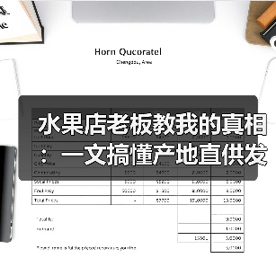 水果店老板教我的真相：一文搞懂产地直供发货流程