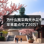 为什么我采购天水花牛苹果差点亏了20万?(图3) 为什么我采购天水花牛苹果差点亏了20万?(图3)