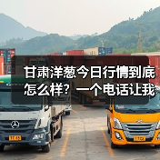 甘肃洋葱今日行情到底怎么样?一个电话让我清醒了(图2) 甘肃洋葱今日行情到底怎么样?一个电话让我清醒了(图2)