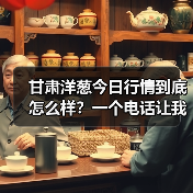 甘肃洋葱今日行情到底怎么样?一个电话让我清醒了(图3) 甘肃洋葱今日行情到底怎么样?一个电话让我清醒了(图3)